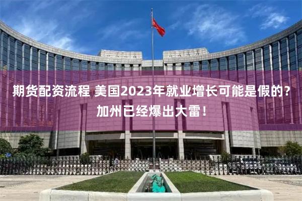 期货配资流程 美国2023年就业增长可能是假的？加州已经爆出大雷！