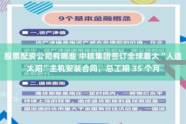 股票配资公司有哪些 中核集团签订全球最大“人造太阳”主机安装合同，总工期 35 个月