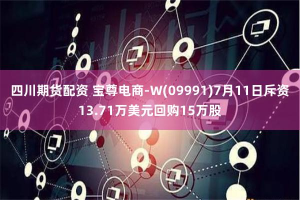 四川期货配资 宝尊电商-W(09991)7月11日斥资13.71万美元回购15万股