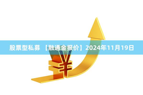 股票型私募 【融通金报价】2024年11月19日