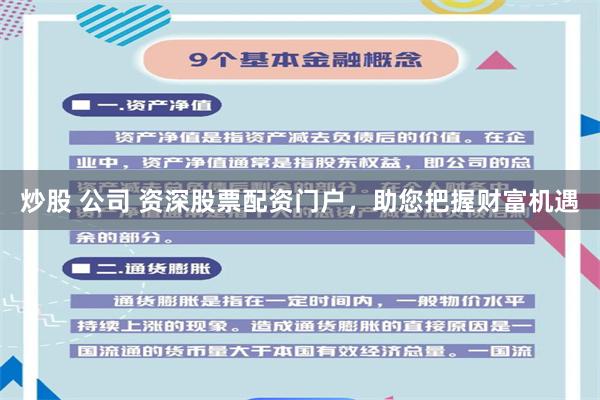 炒股 公司 资深股票配资门户，助您把握财富机遇
