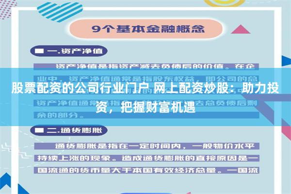 股票配资的公司行业门户 网上配资炒股：助力投资，把握财富机遇