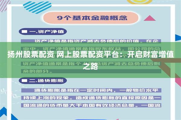 扬州股票配资 网上股票配资平台:开启财富增值之路