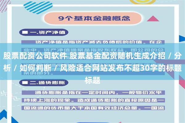 股票配资公司软件 股票基金配资随机生成介绍 / 分析 / 如何判断 / 风险适合网站发布不超30字的标题